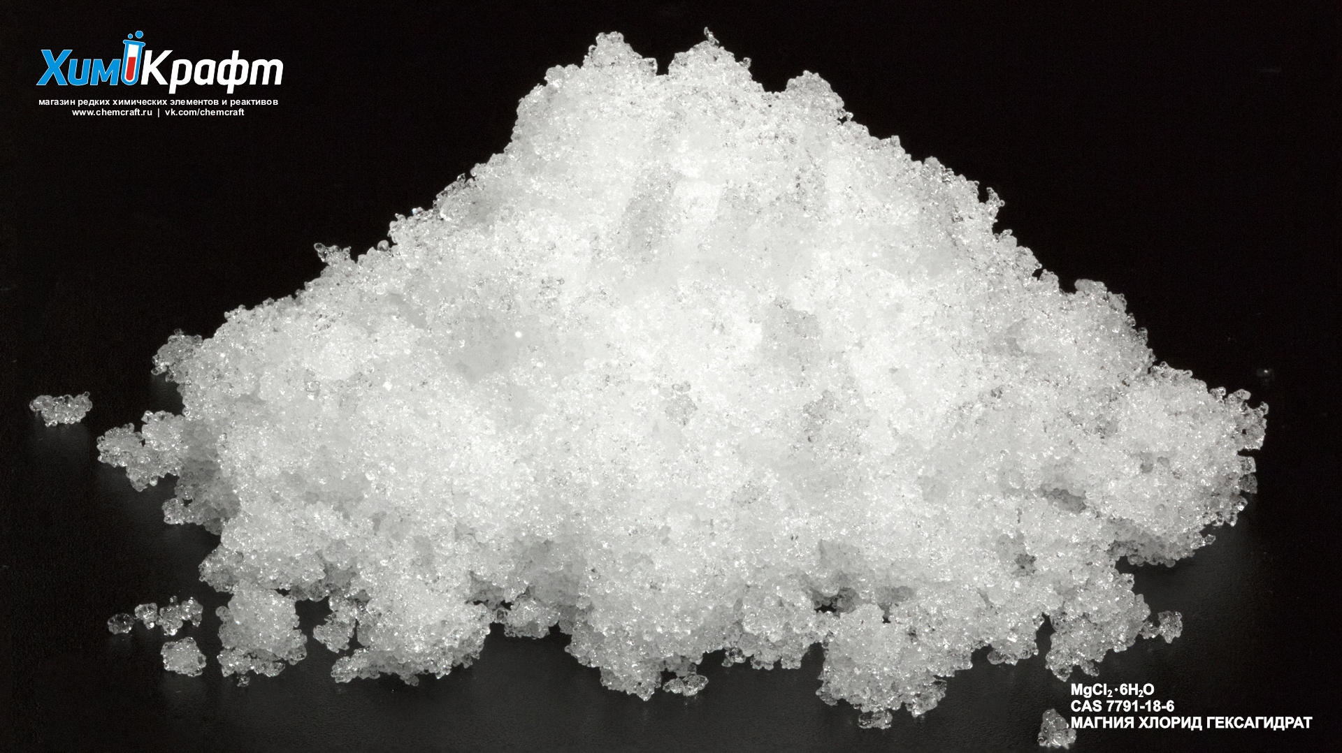 Хлорид платины. Гексагидрат хлорида кальция. Хлорид магния кристаллизованный.