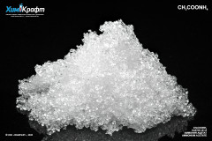 Аммония ацетат, 97% (ч)