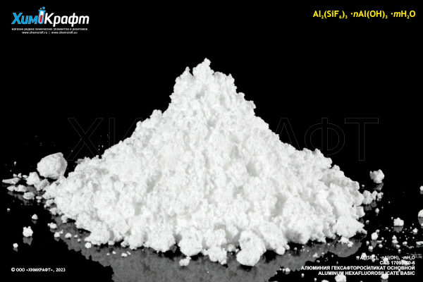 Алюминия гексафторосиликат основной, 98% (ч)