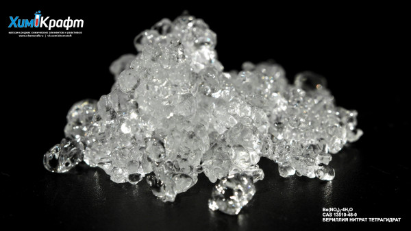 Бериллия нитрат тетрагидрат, 98% (хч)