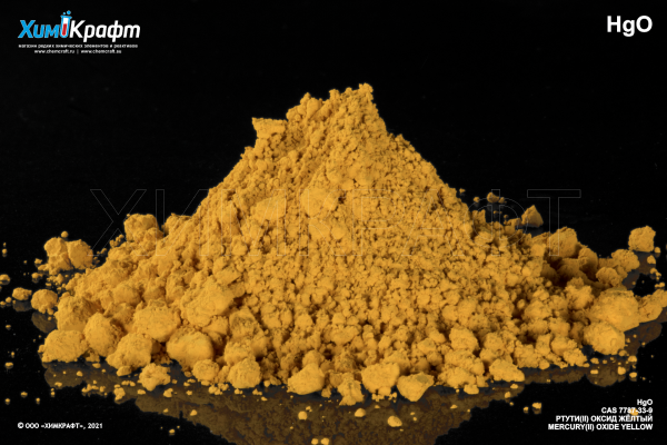 Ртути (II) оксид жёлтый, 99% (ч)