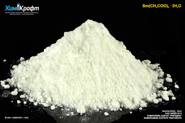 Самария (III) ацетат тригидрат, 99.9%