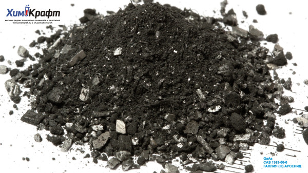 Галлия (III) арсенид порошок, 99.999%