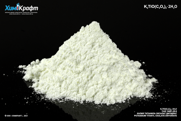 Калия-Титанила оксалат дигидрат, 99% (ч)