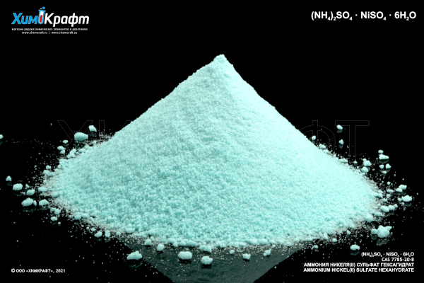 Аммония-Никеля(II) сульфат гексагидрат, 99.5% (хч)