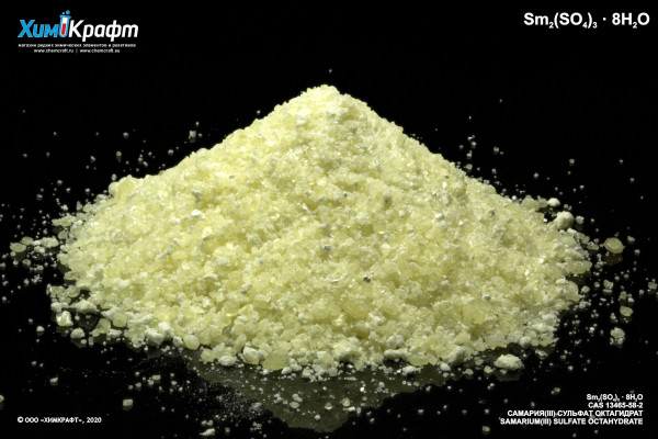 Самария (III) сульфат октагидрат, 99% (хч)